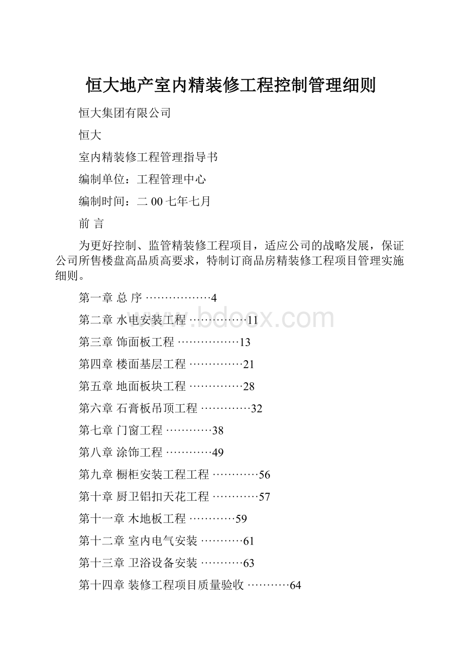 恒大地产室内精装修工程控制管理细则.docx_第1页