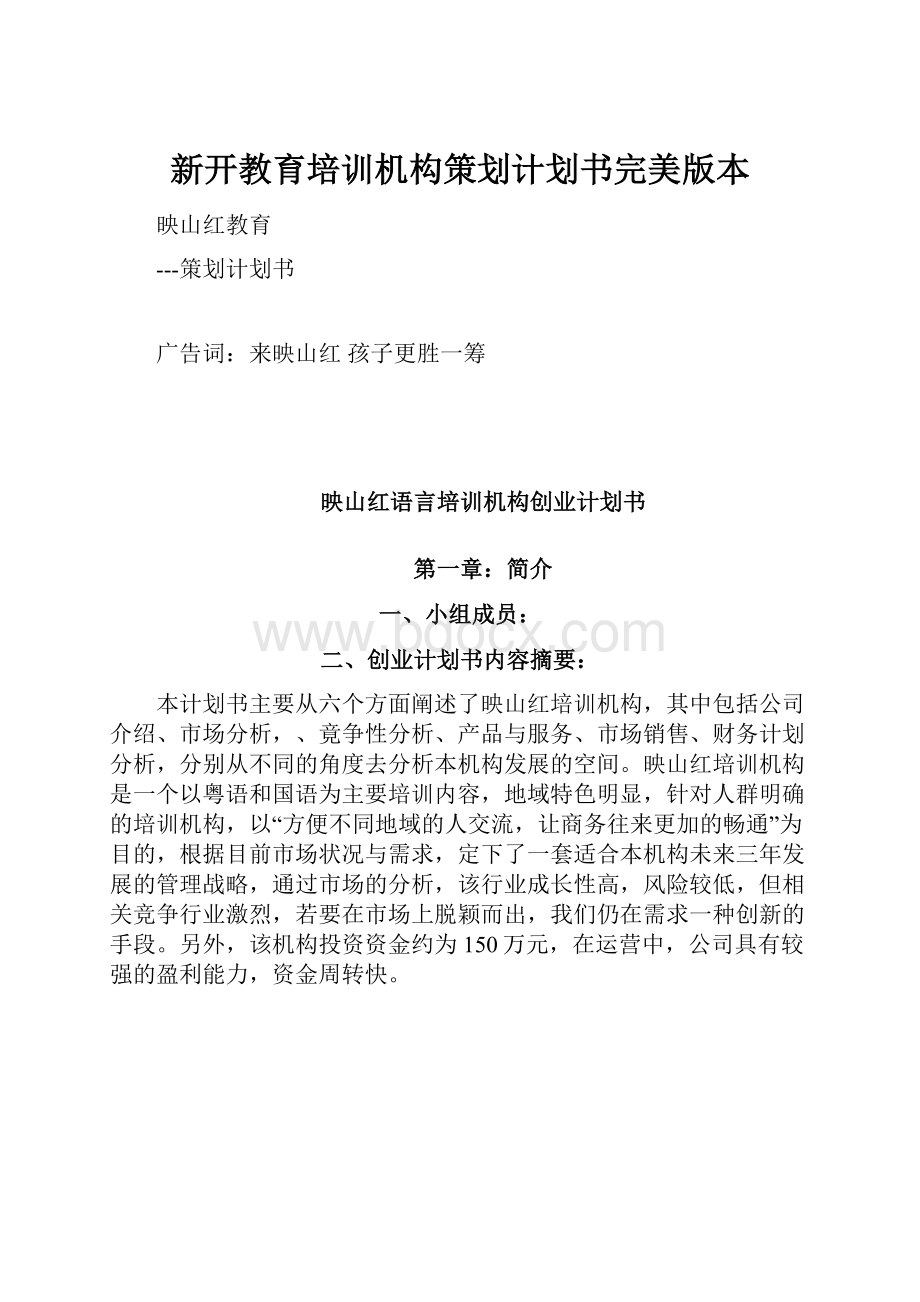 新开教育培训机构策划计划书完美版本.docx