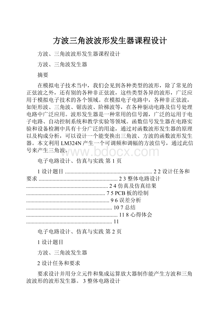 方波三角波波形发生器课程设计.docx_第1页