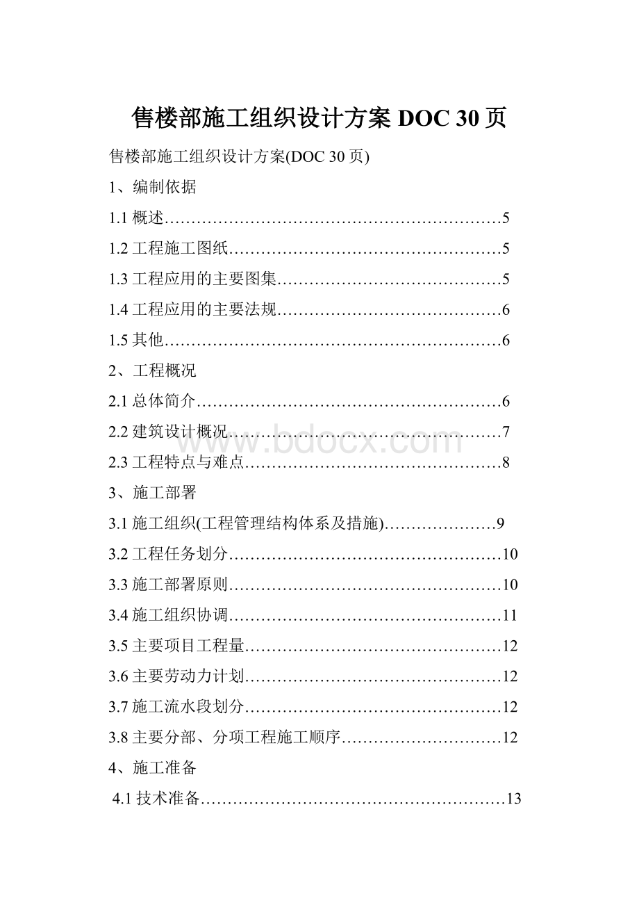 售楼部施工组织设计方案DOC 30页.docx_第1页