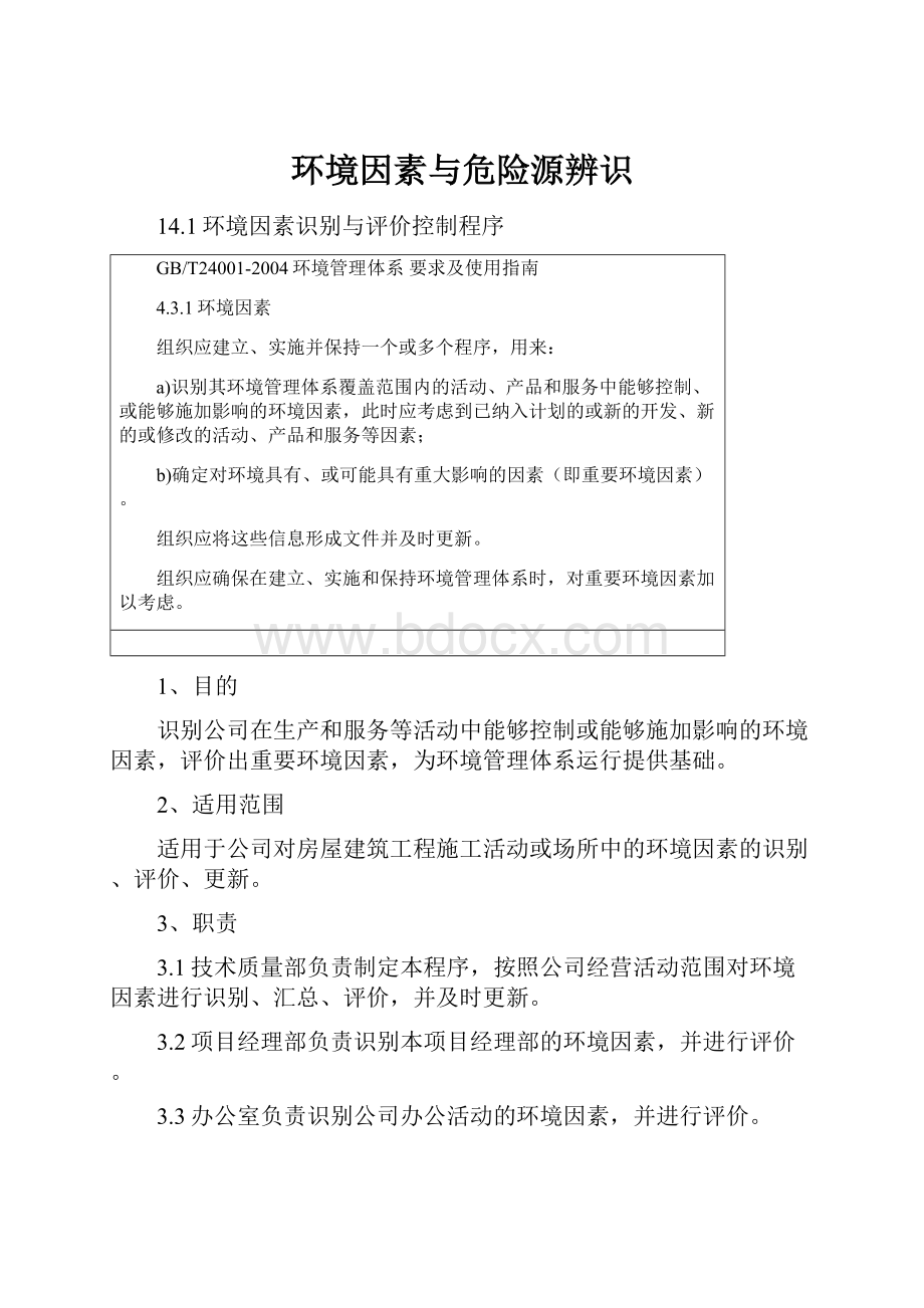 环境因素与危险源辨识.docx_第1页