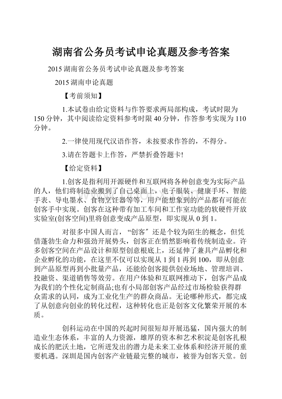 湖南省公务员考试申论真题及参考答案.docx