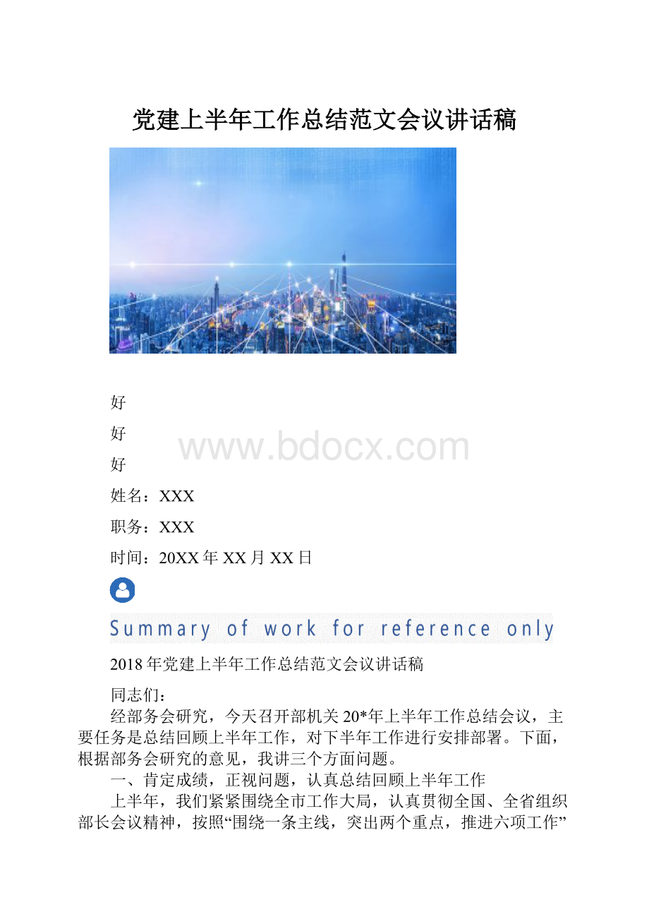 党建上半年工作总结范文会议讲话稿.docx