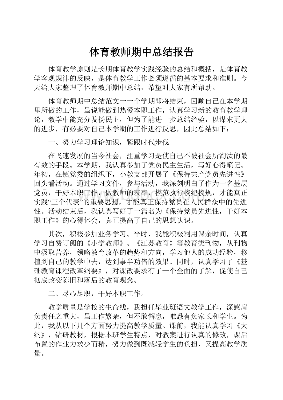 体育教师期中总结报告.docx_第1页