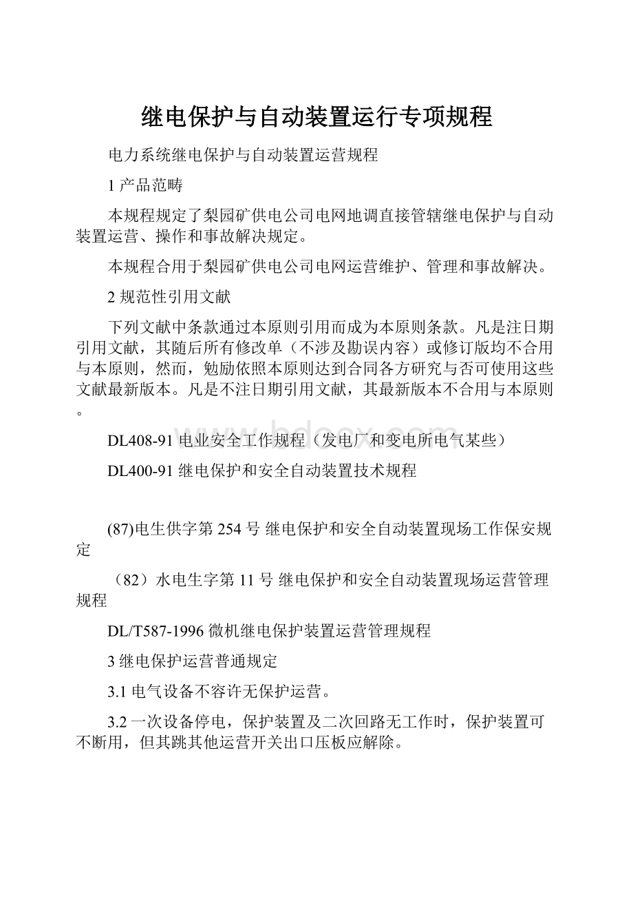 继电保护与自动装置运行专项规程.docx