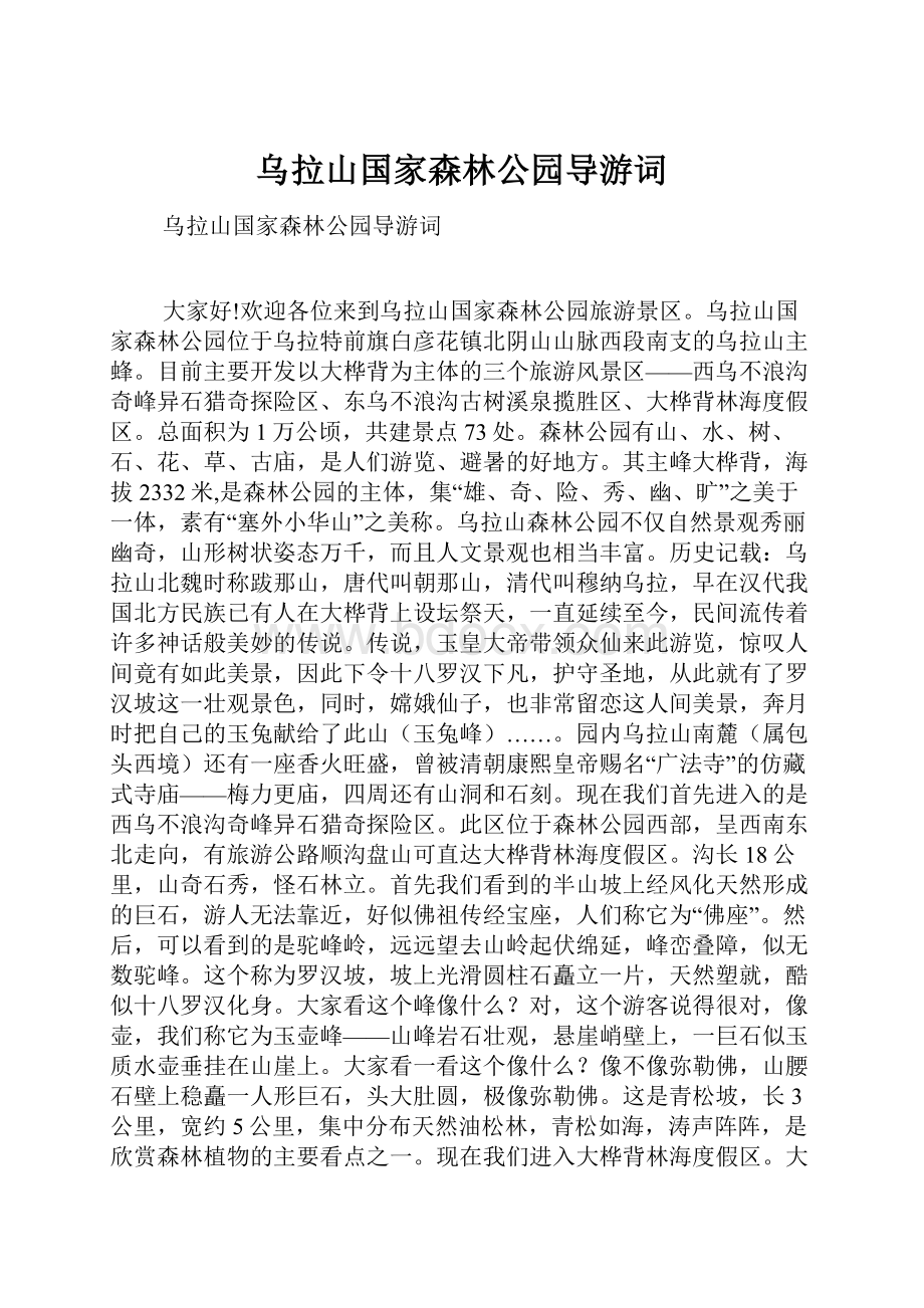 乌拉山国家森林公园导游词.docx