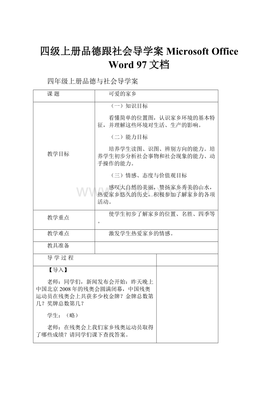 四级上册品德跟社会导学案Microsoft Office Word 97文档.docx_第1页