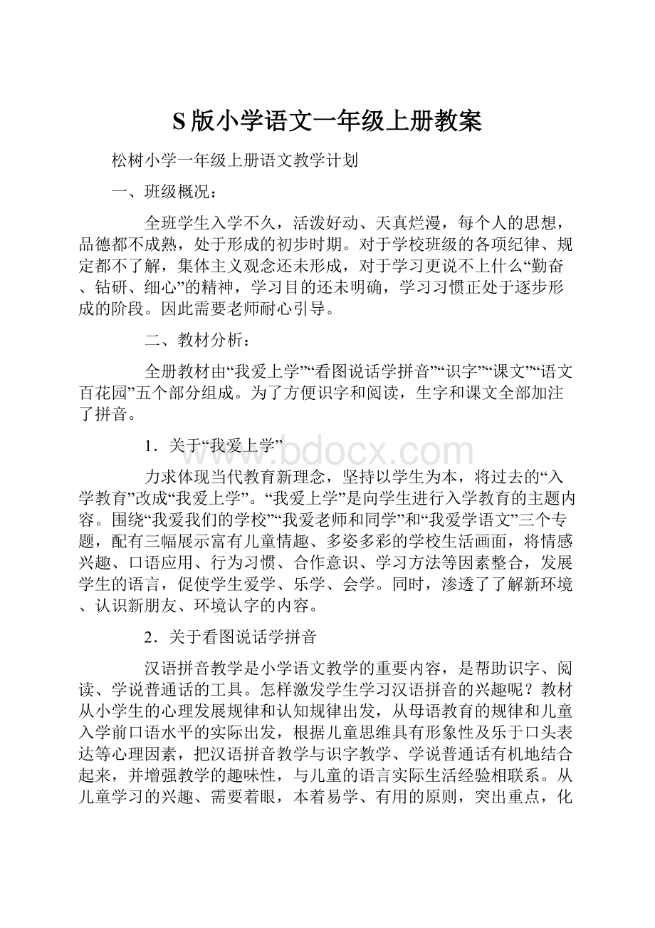 S版小学语文一年级上册教案.docx