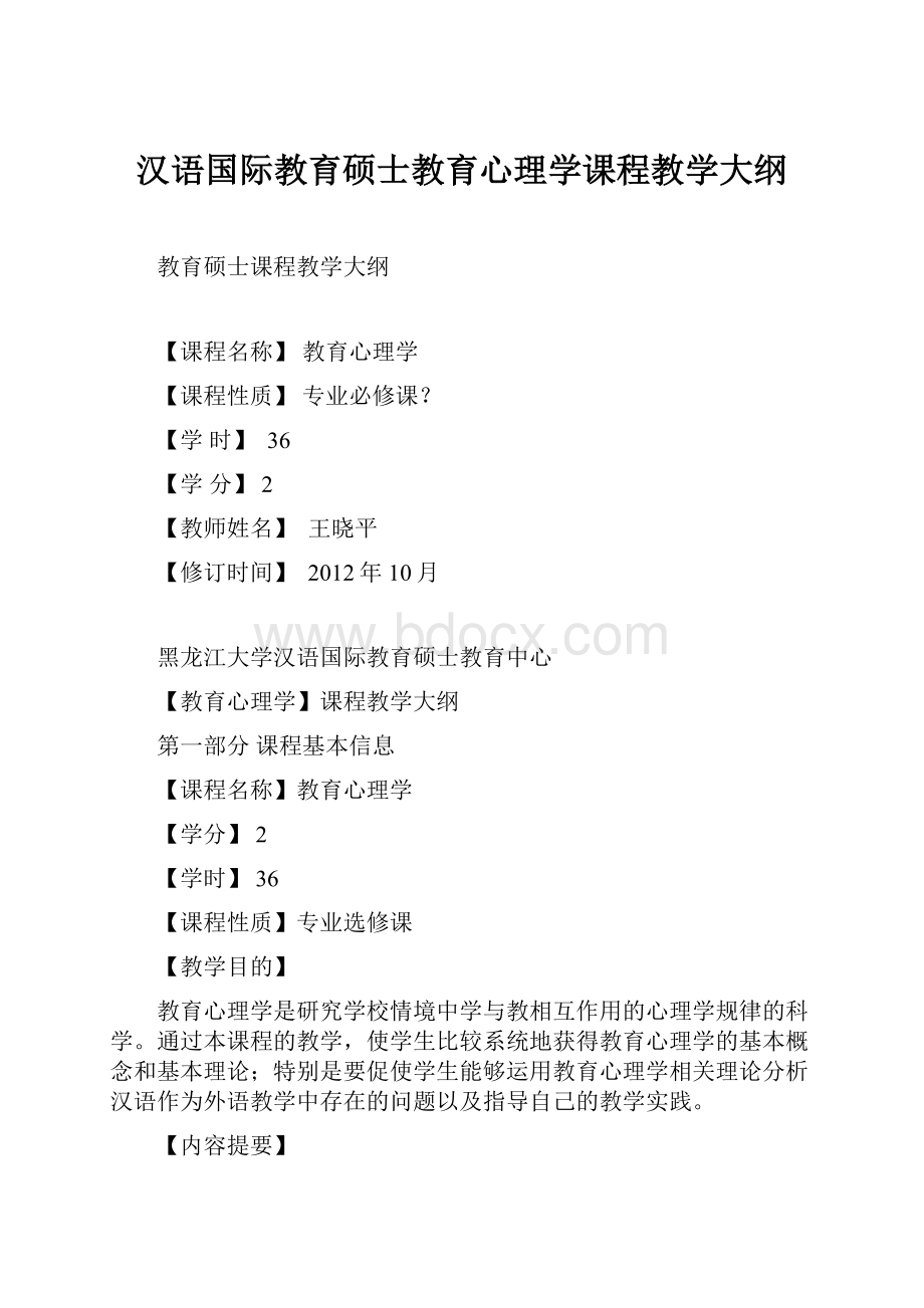 汉语国际教育硕士教育心理学课程教学大纲.docx_第1页