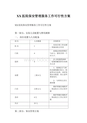 XX医院保安管理服务工作可行性方案.docx