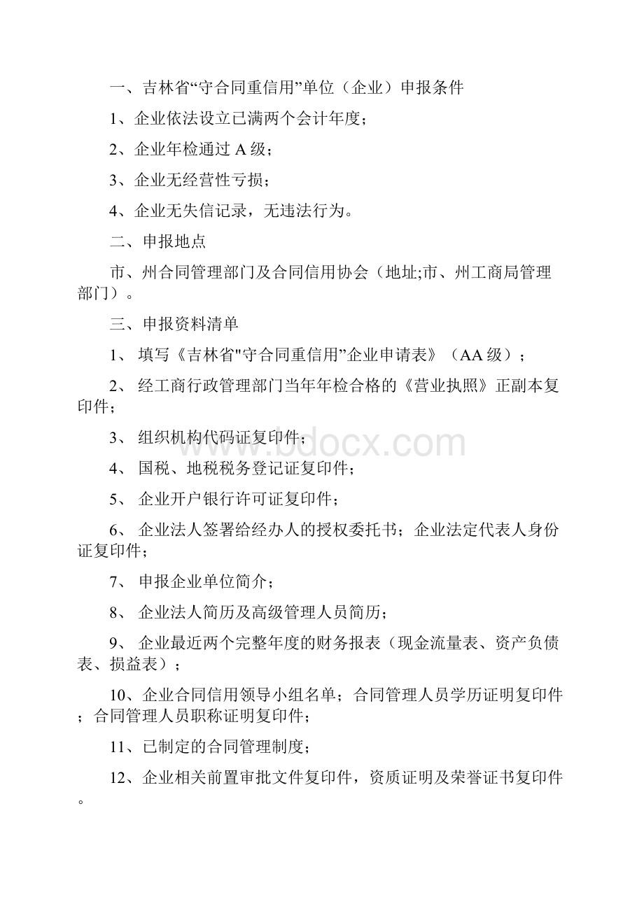 吉林省守合同重信用企业AA级评定申请表.docx_第2页