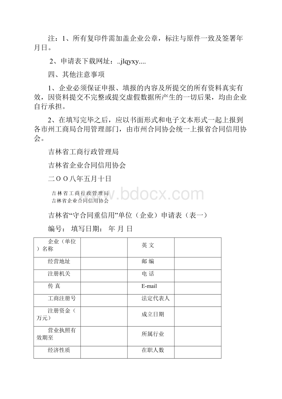 吉林省守合同重信用企业AA级评定申请表.docx_第3页