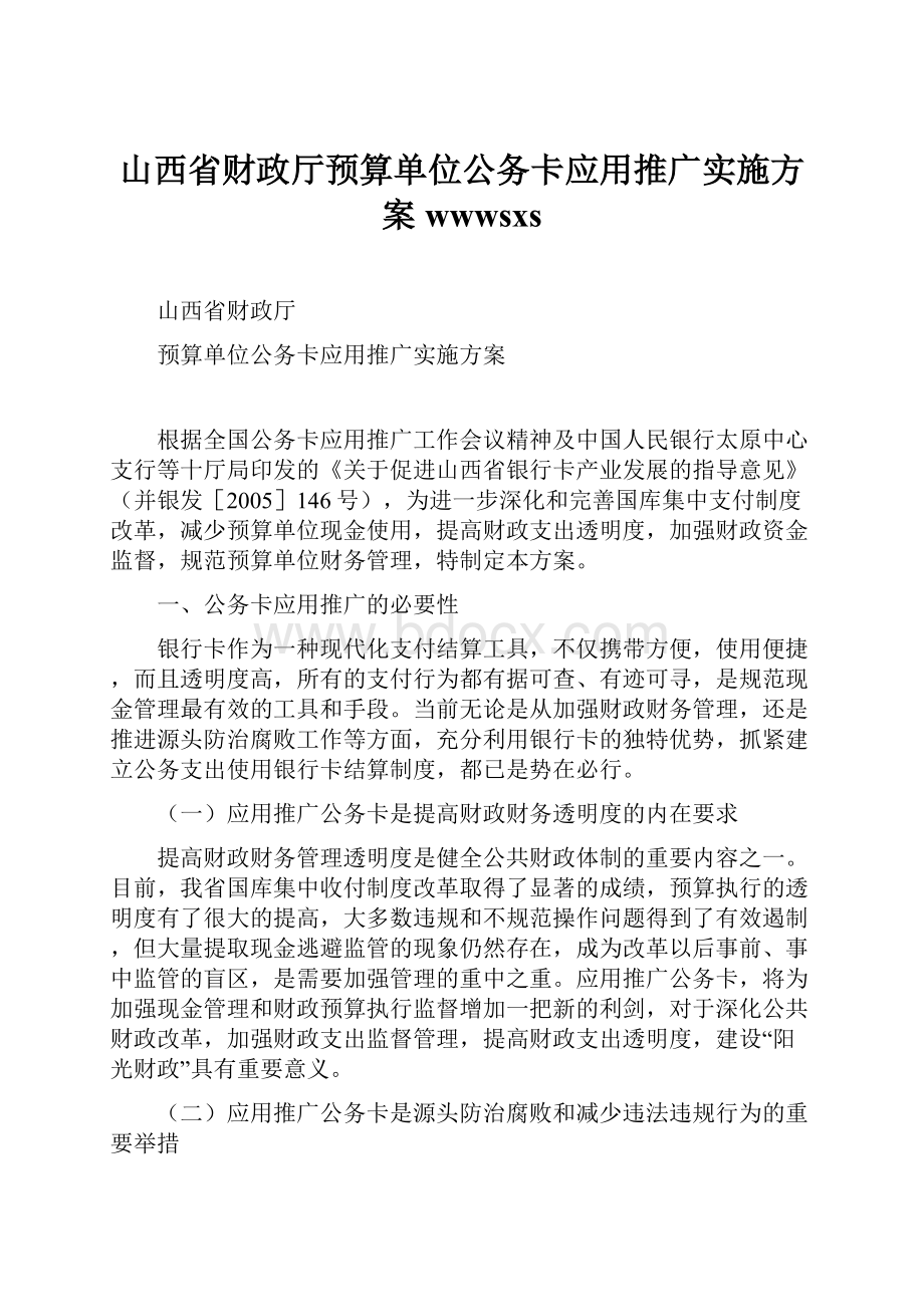 山西省财政厅预算单位公务卡应用推广实施方案wwwsxs.docx_第1页