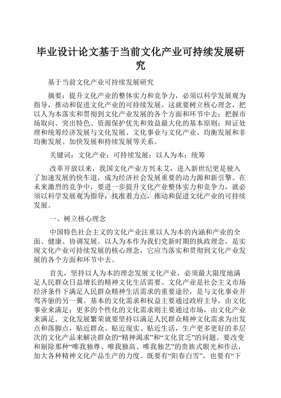 毕业设计论文基于当前文化产业可持续发展研究.docx