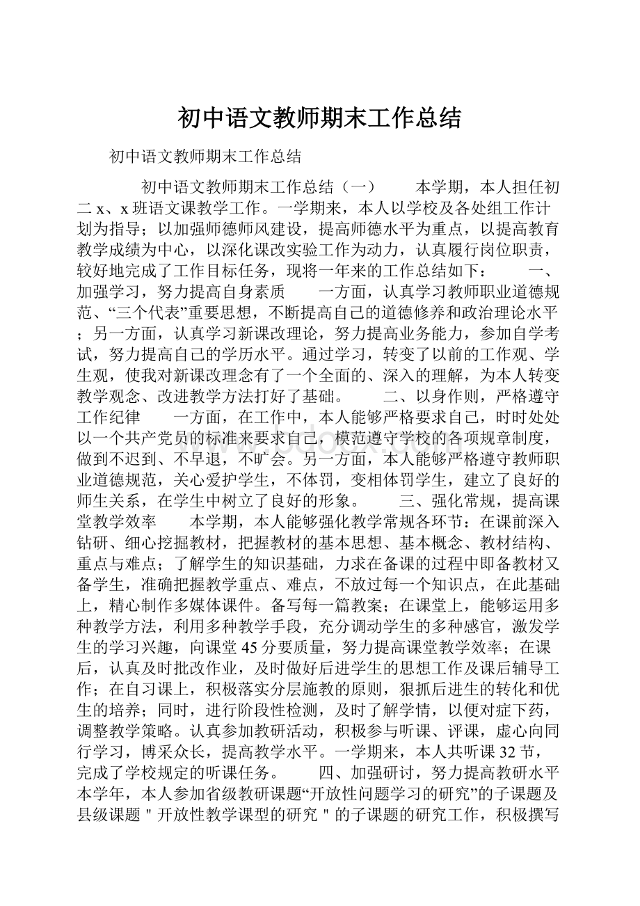 初中语文教师期末工作总结.docx_第1页