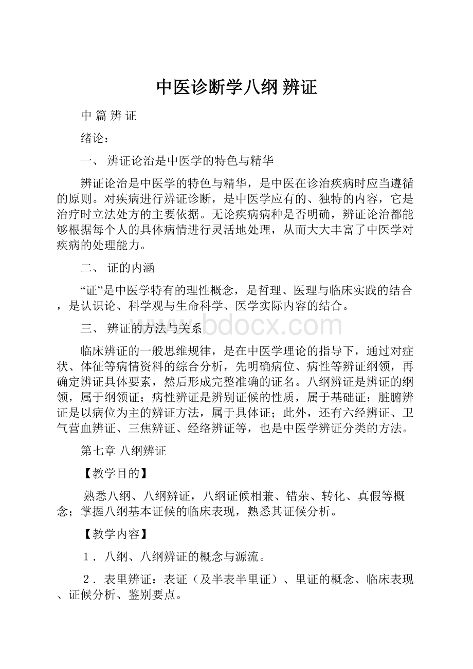 中医诊断学八纲 辨证.docx