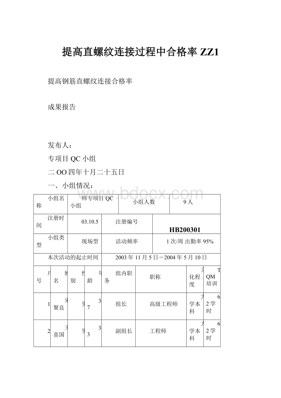 提高直螺纹连接过程中合格率ZZ1.docx