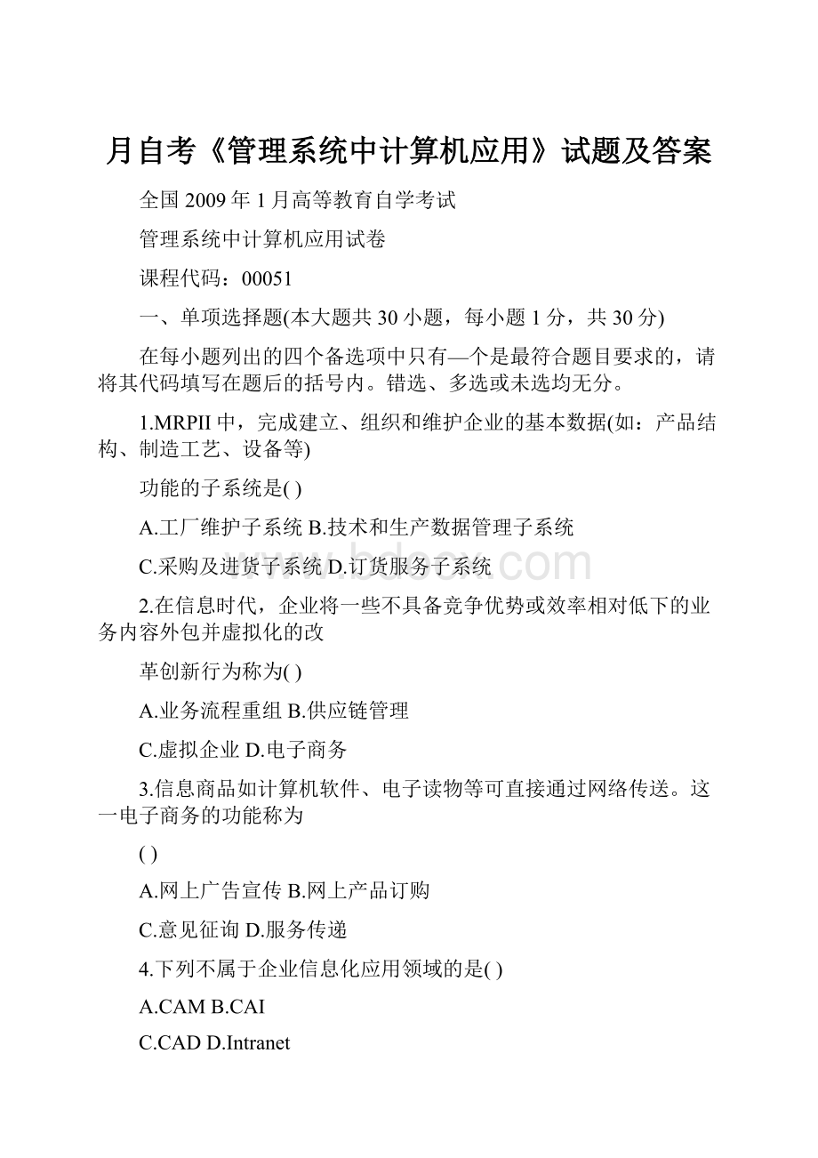 月自考《管理系统中计算机应用》试题及答案.docx