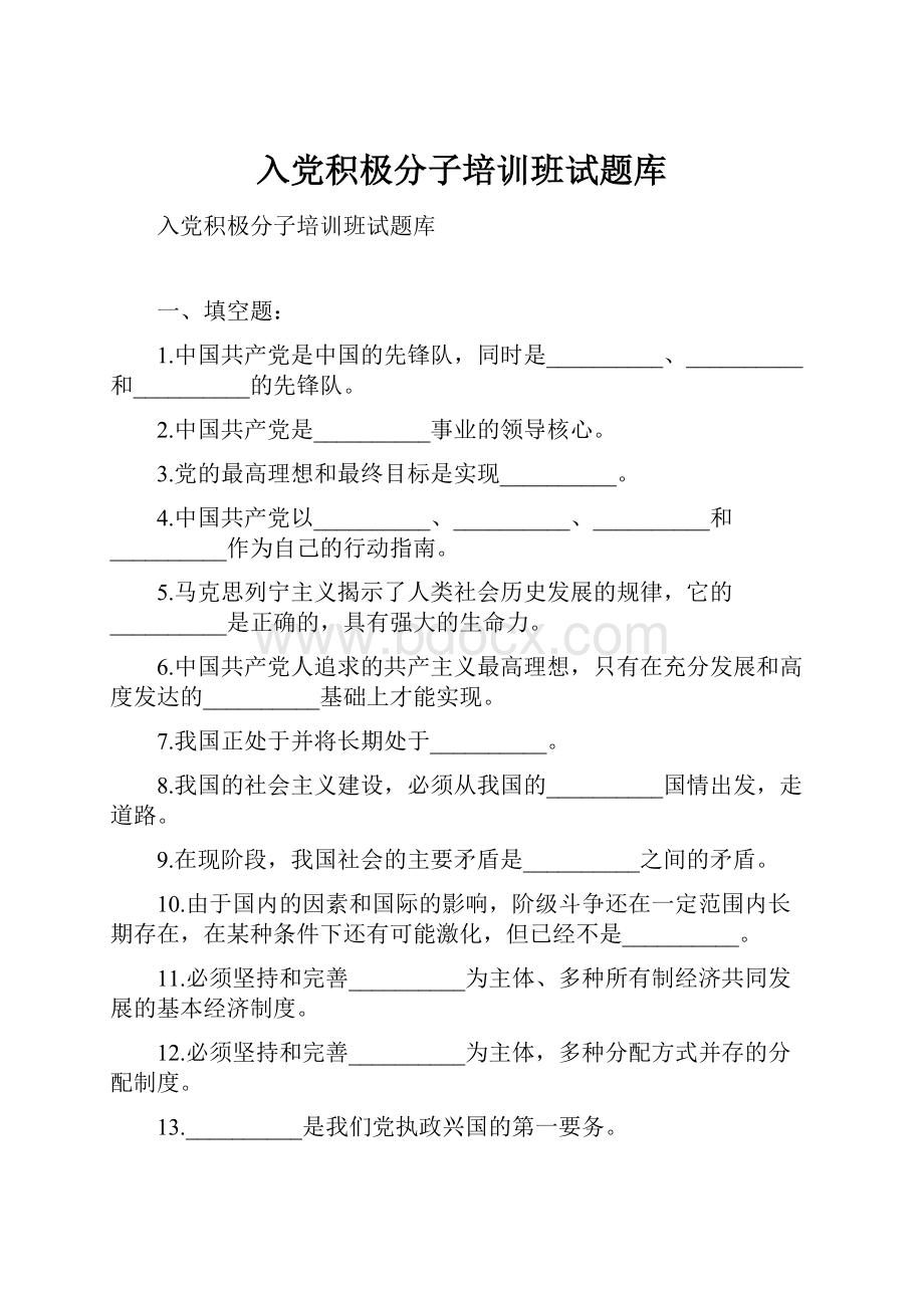 入党积极分子培训班试题库.docx