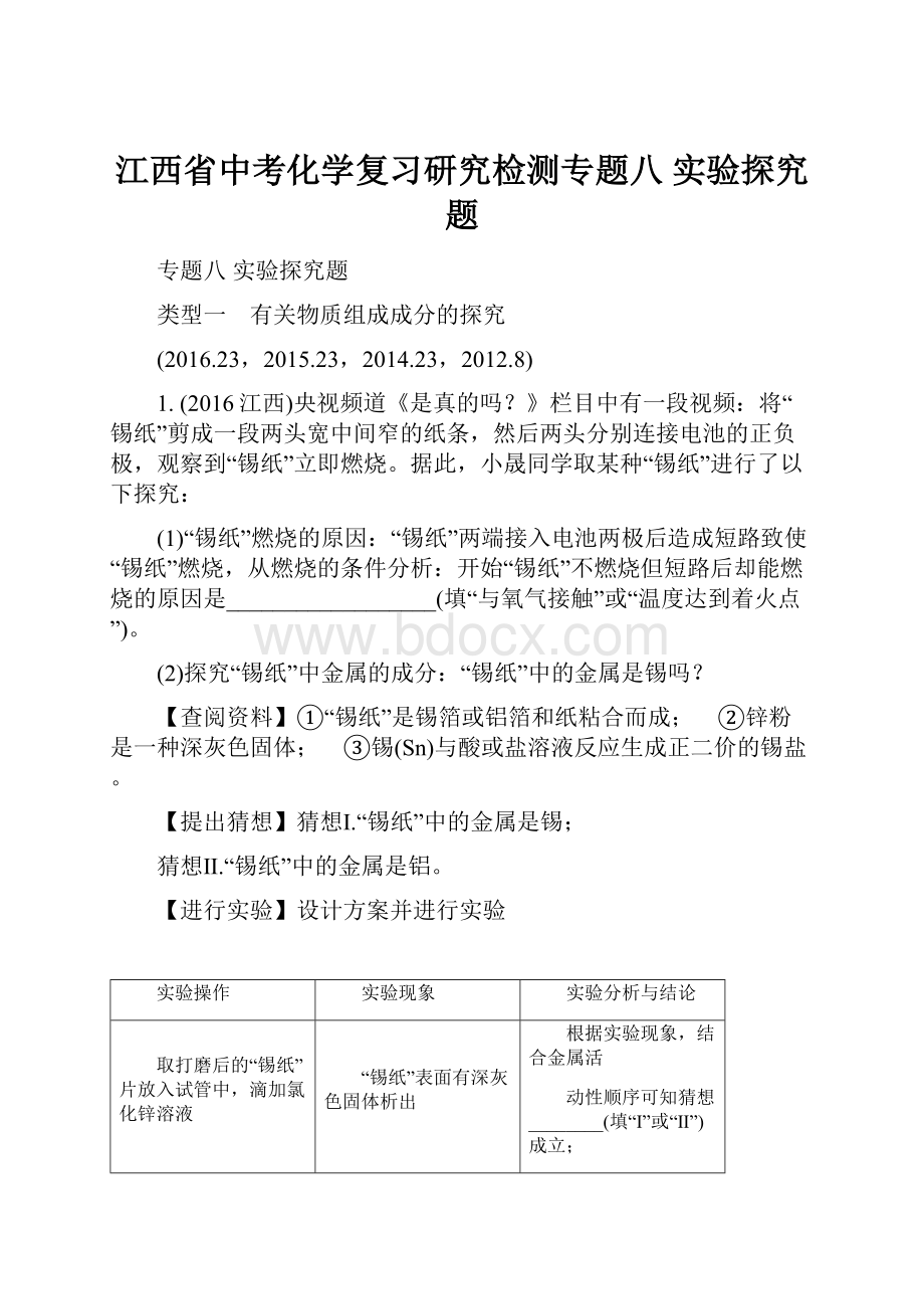 江西省中考化学复习研究检测专题八实验探究题.docx