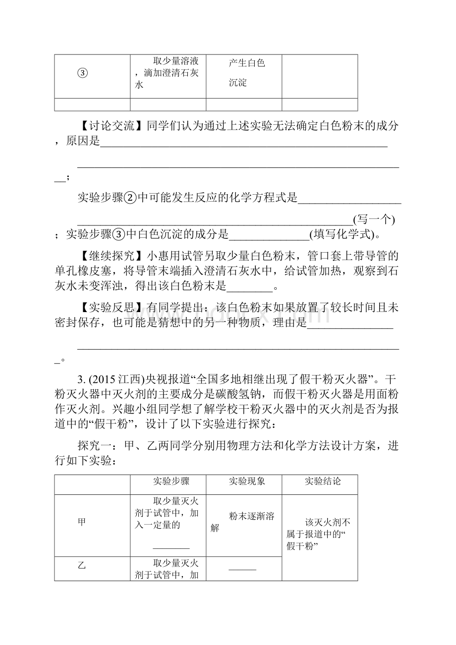 江西省中考化学复习研究检测专题八实验探究题.docx_第3页