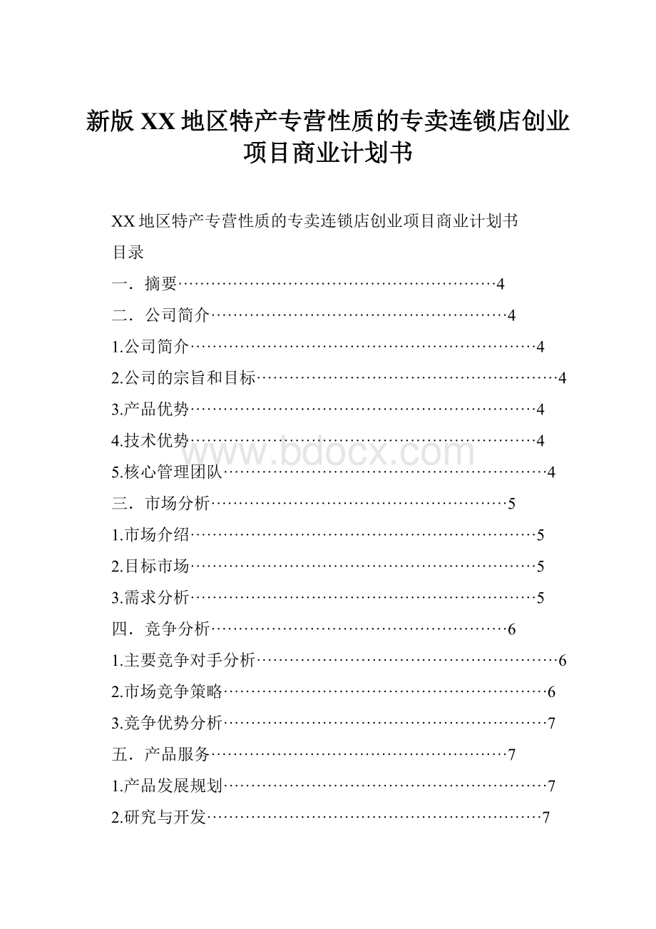 新版XX地区特产专营性质的专卖连锁店创业项目商业计划书.docx