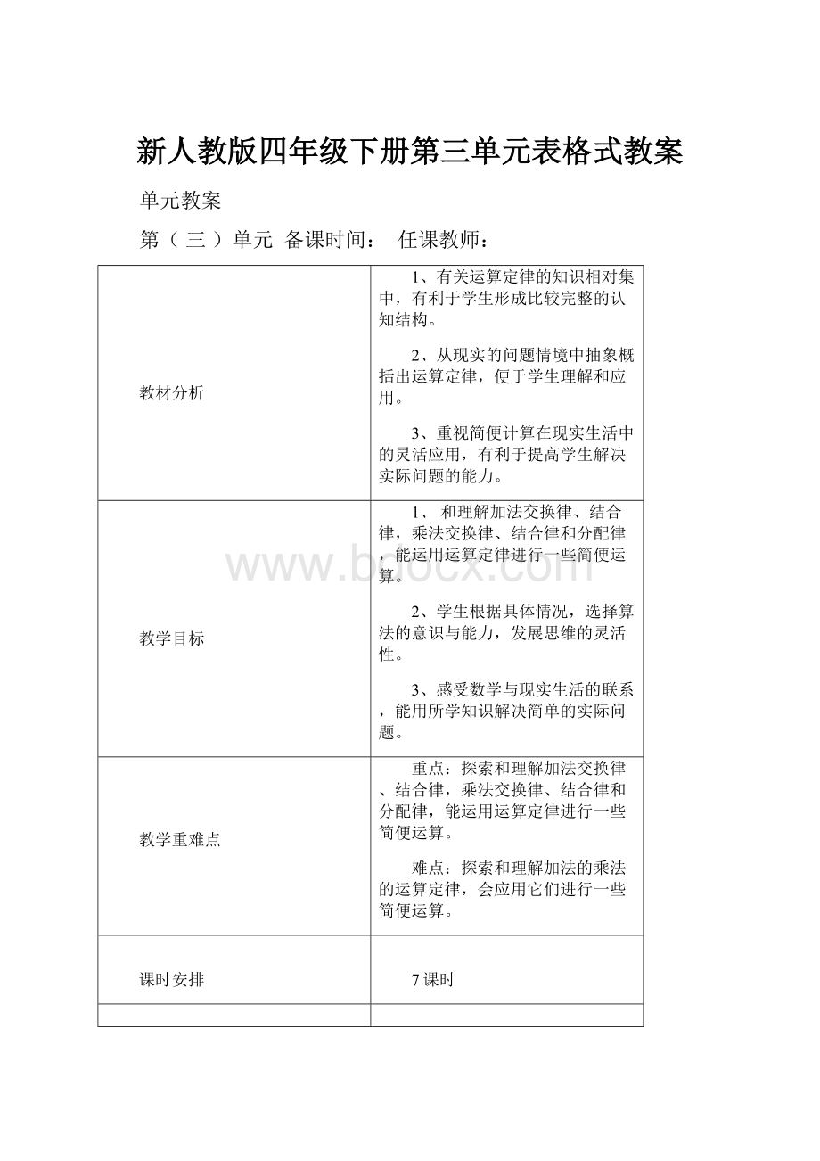 新人教版四年级下册第三单元表格式教案.docx