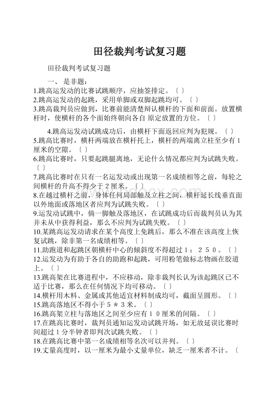 田径裁判考试复习题.docx