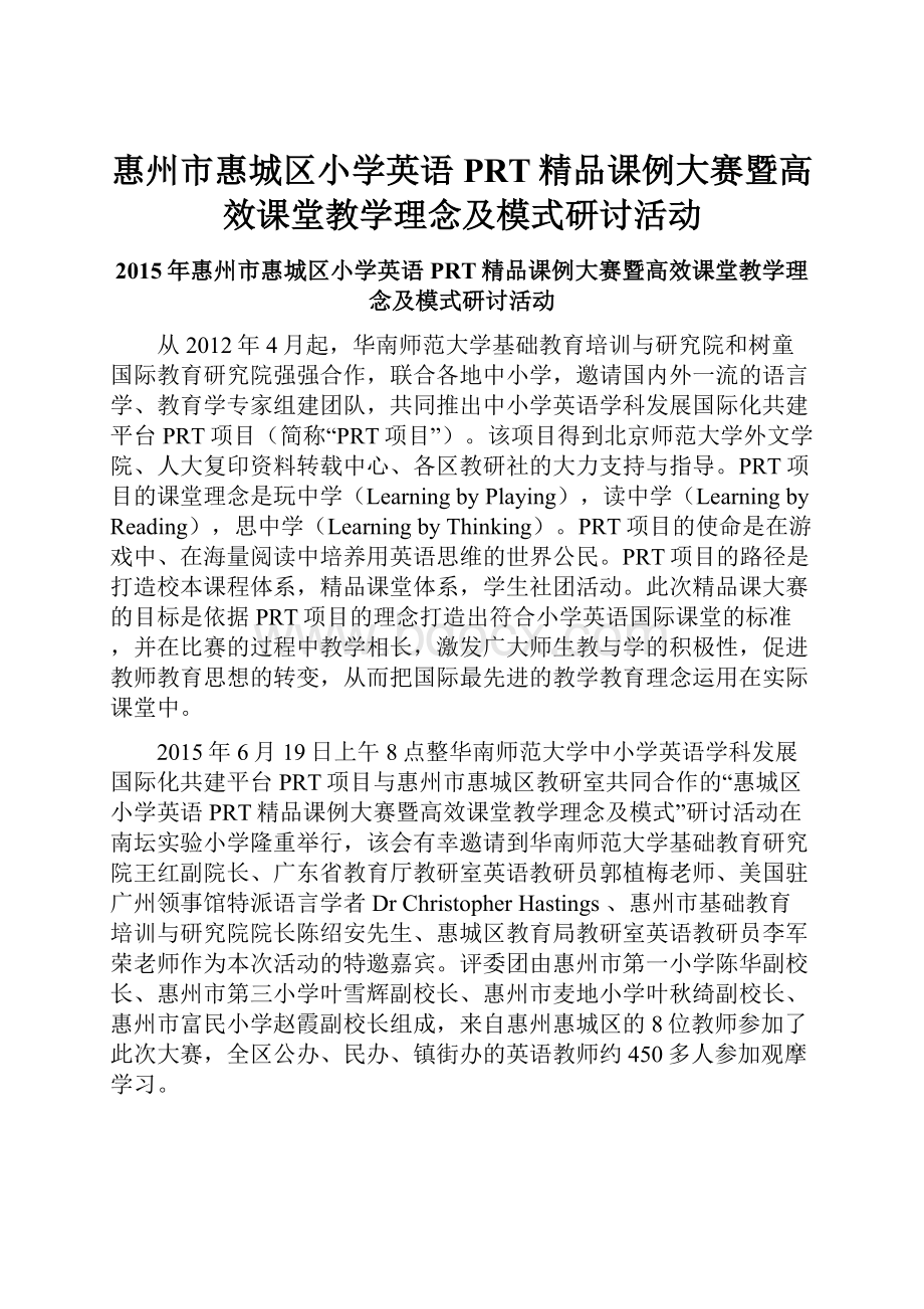 惠州市惠城区小学英语PRT精品课例大赛暨高效课堂教学理念及模式研讨活动.docx_第1页