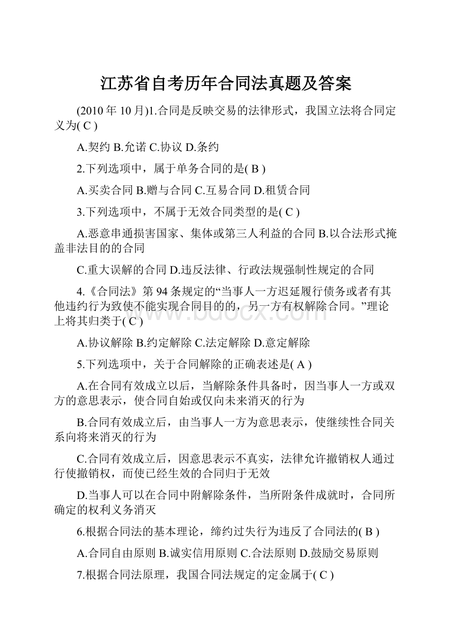 江苏省自考历年合同法真题及答案.docx