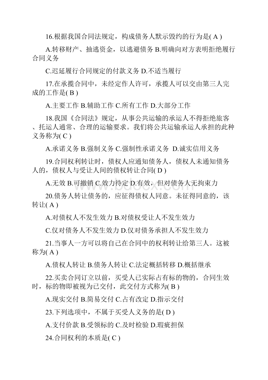 江苏省自考历年合同法真题及答案.docx_第3页