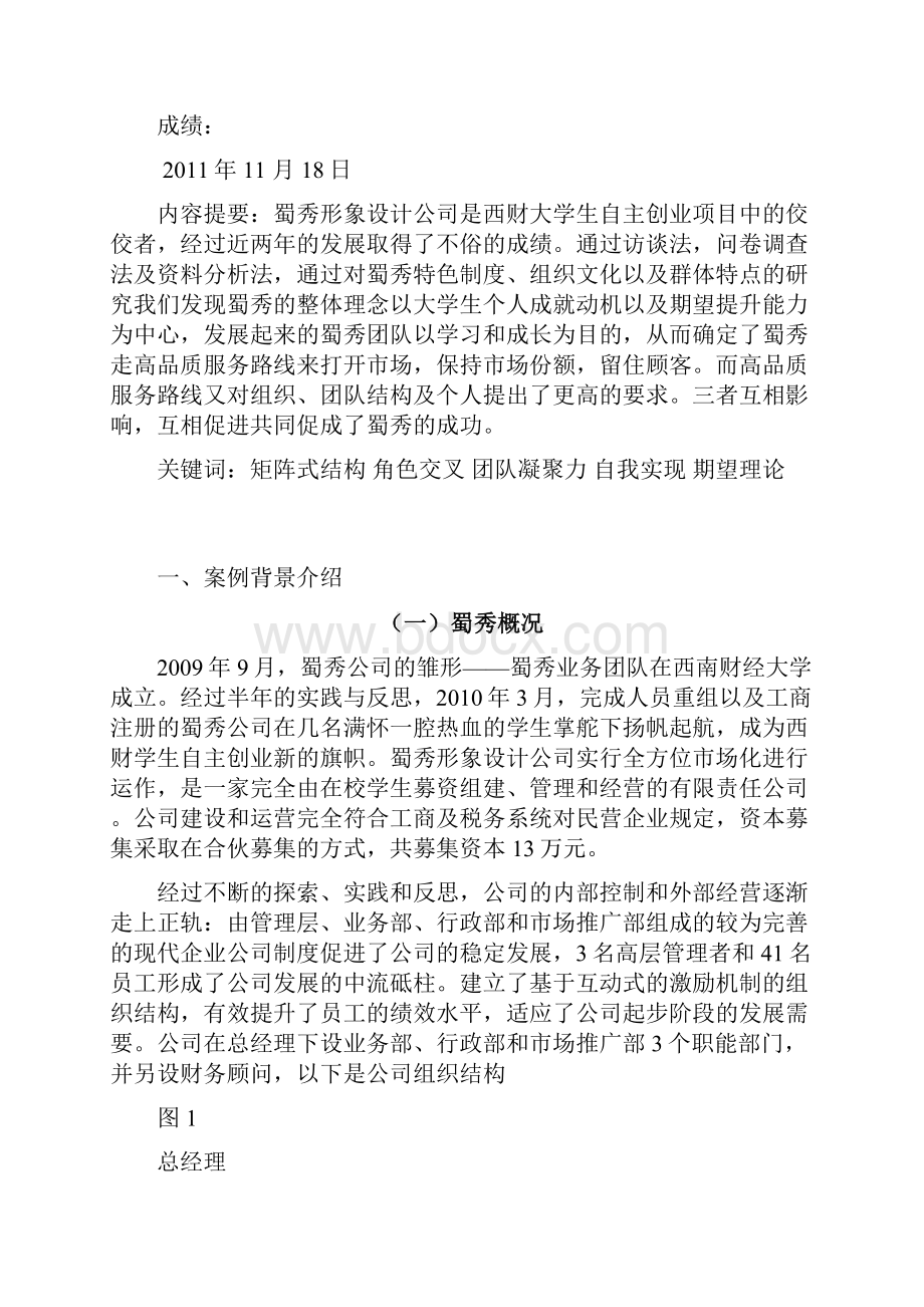 组织设计组织行为学案例.docx_第2页