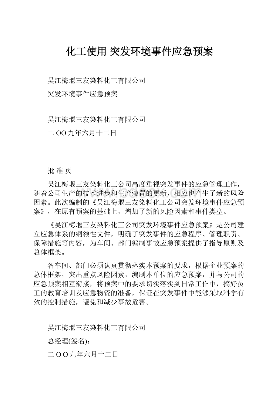 化工使用 突发环境事件应急预案.docx_第1页