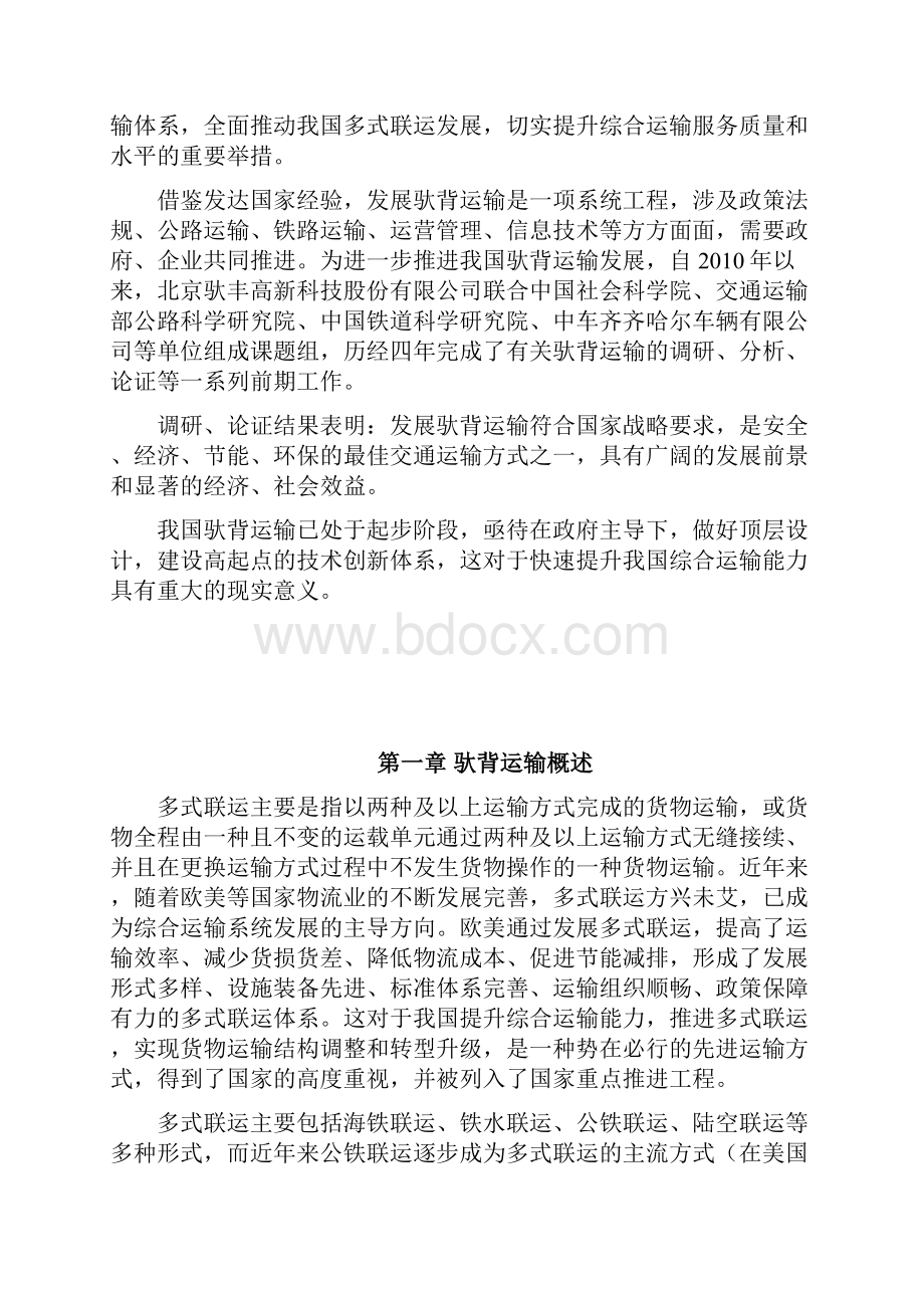 公铁驮背运输产业化在中国的研究与实践专题报告.docx_第2页