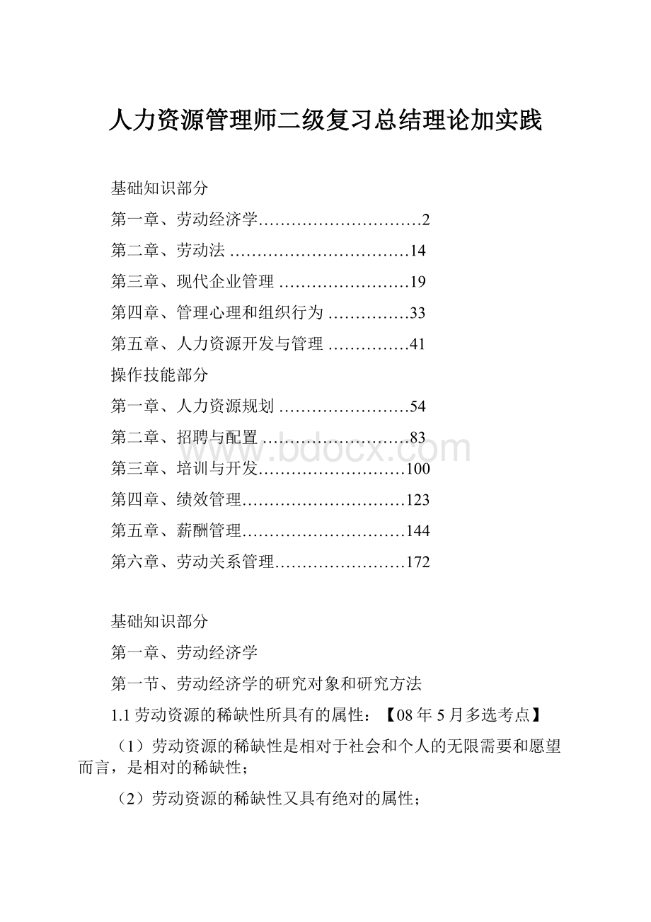 人力资源管理师二级复习总结理论加实践.docx