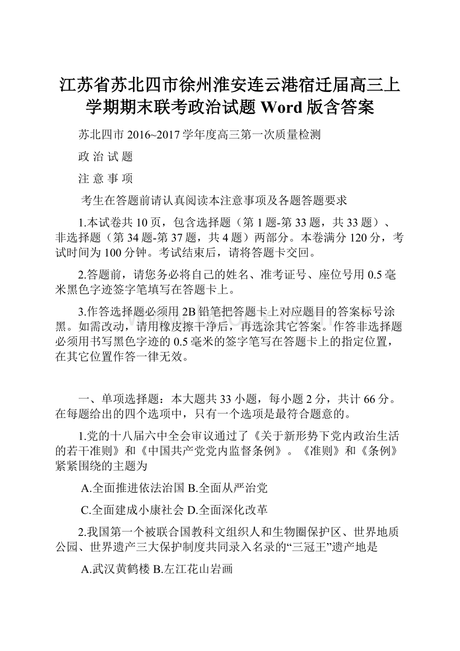 江苏省苏北四市徐州淮安连云港宿迁届高三上学期期末联考政治试题 Word版含答案.docx