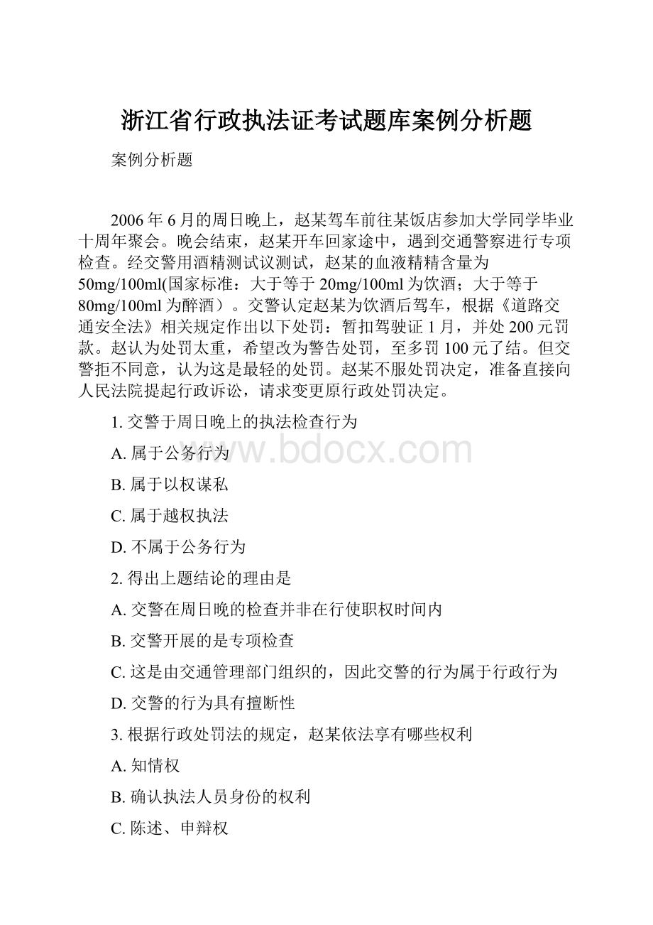 浙江省行政执法证考试题库案例分析题.docx_第1页