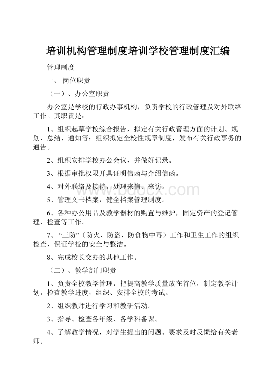 培训机构管理制度培训学校管理制度汇编.docx