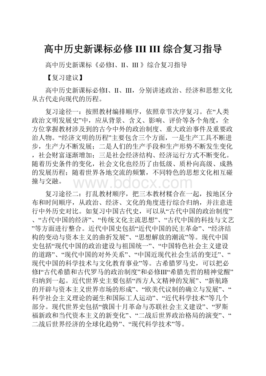 高中历史新课标必修III III 综合复习指导.docx