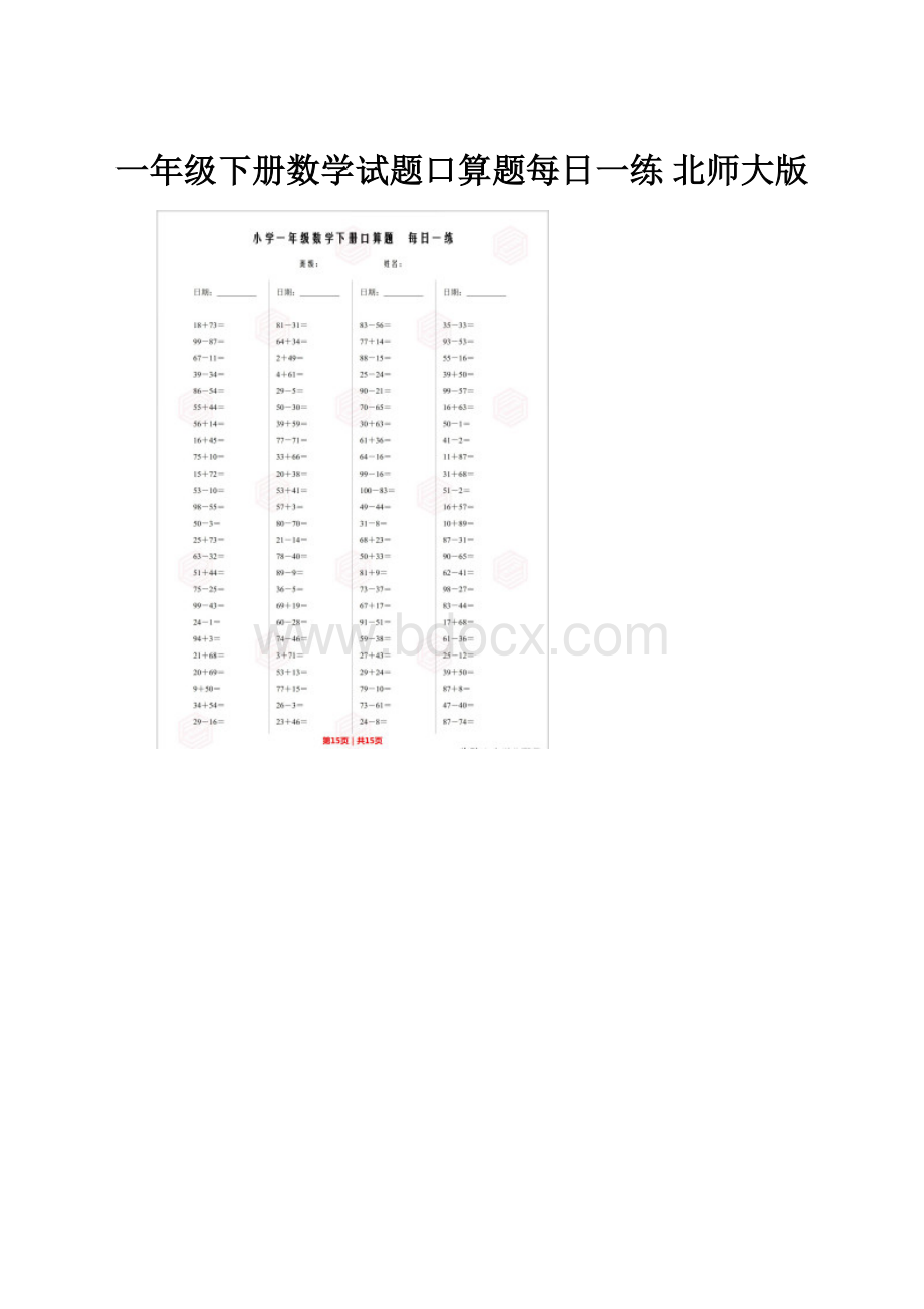 一年级下册数学试题口算题每日一练北师大版.docx