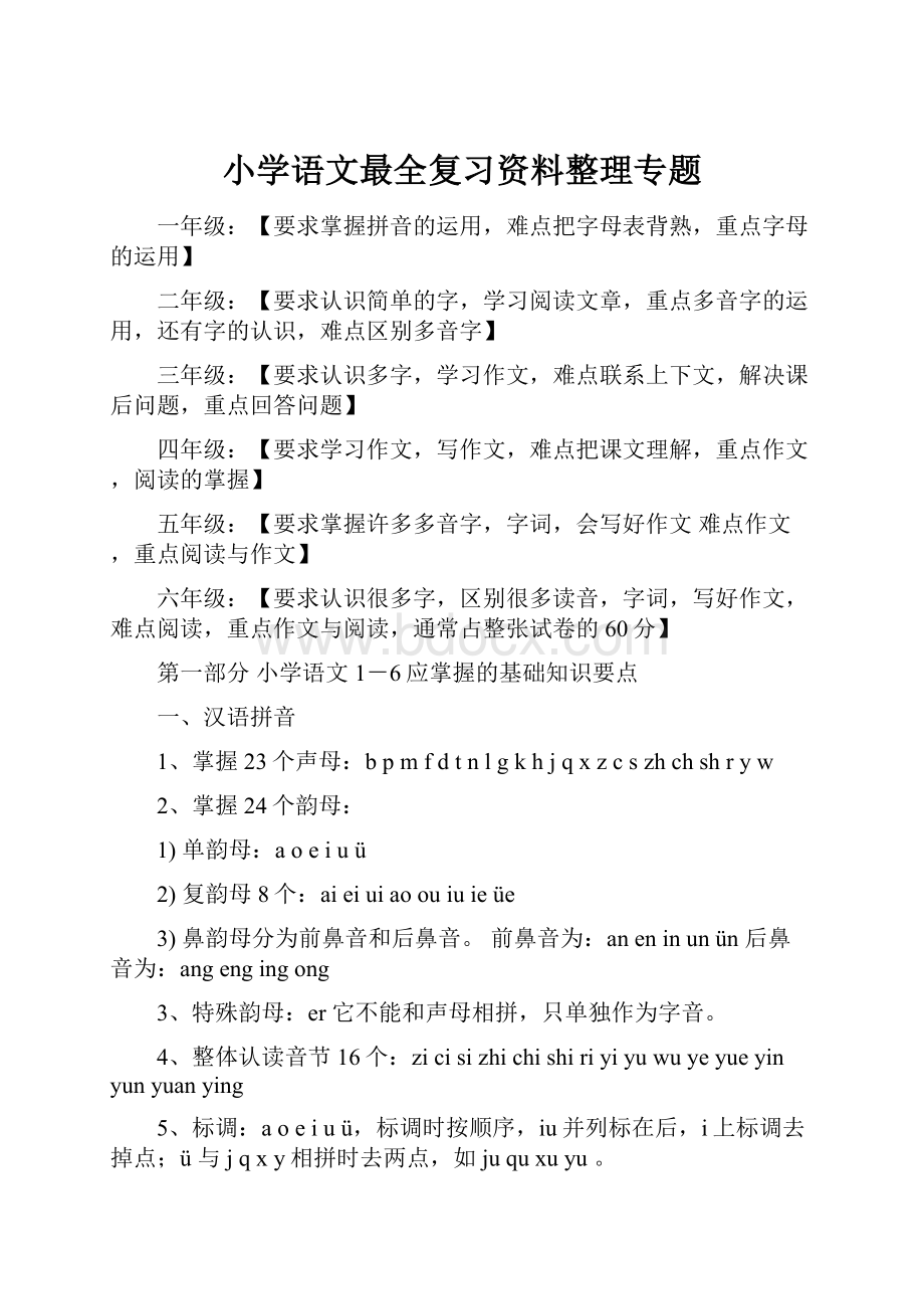 小学语文最全复习资料整理专题.docx