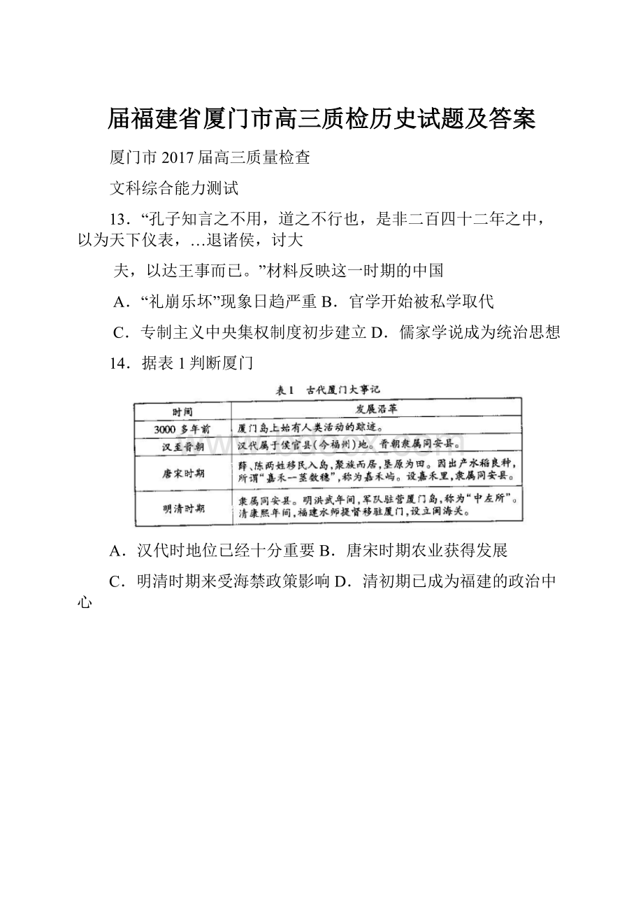 届福建省厦门市高三质检历史试题及答案.docx_第1页