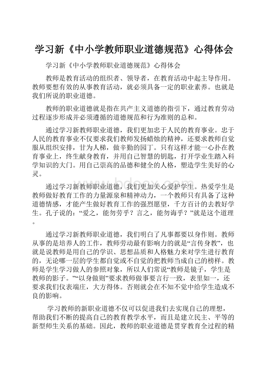 学习新《中小学教师职业道德规范》心得体会.docx