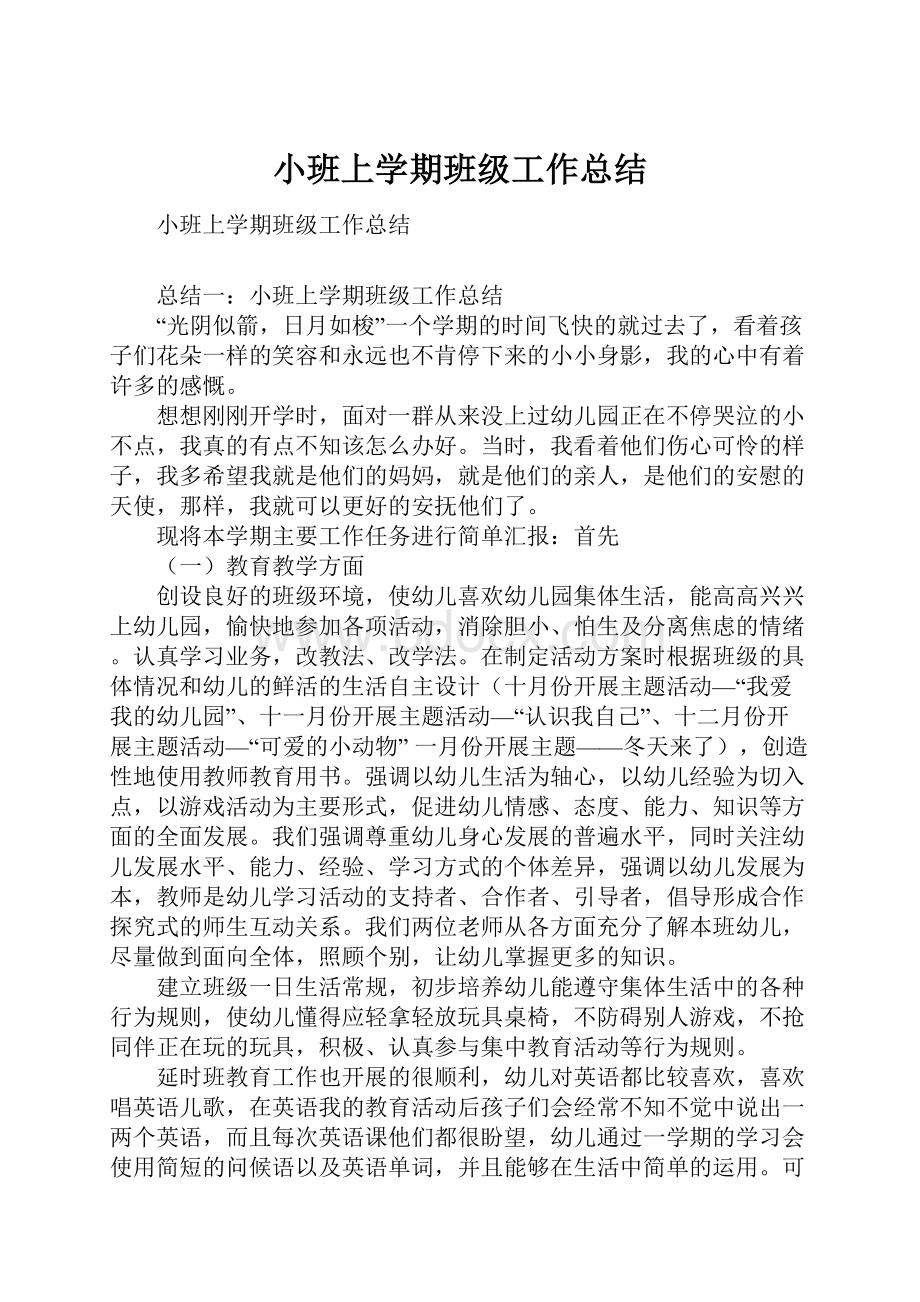 小班上学期班级工作总结.docx_第1页