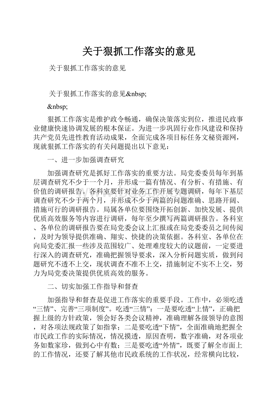 关于狠抓工作落实的意见.docx