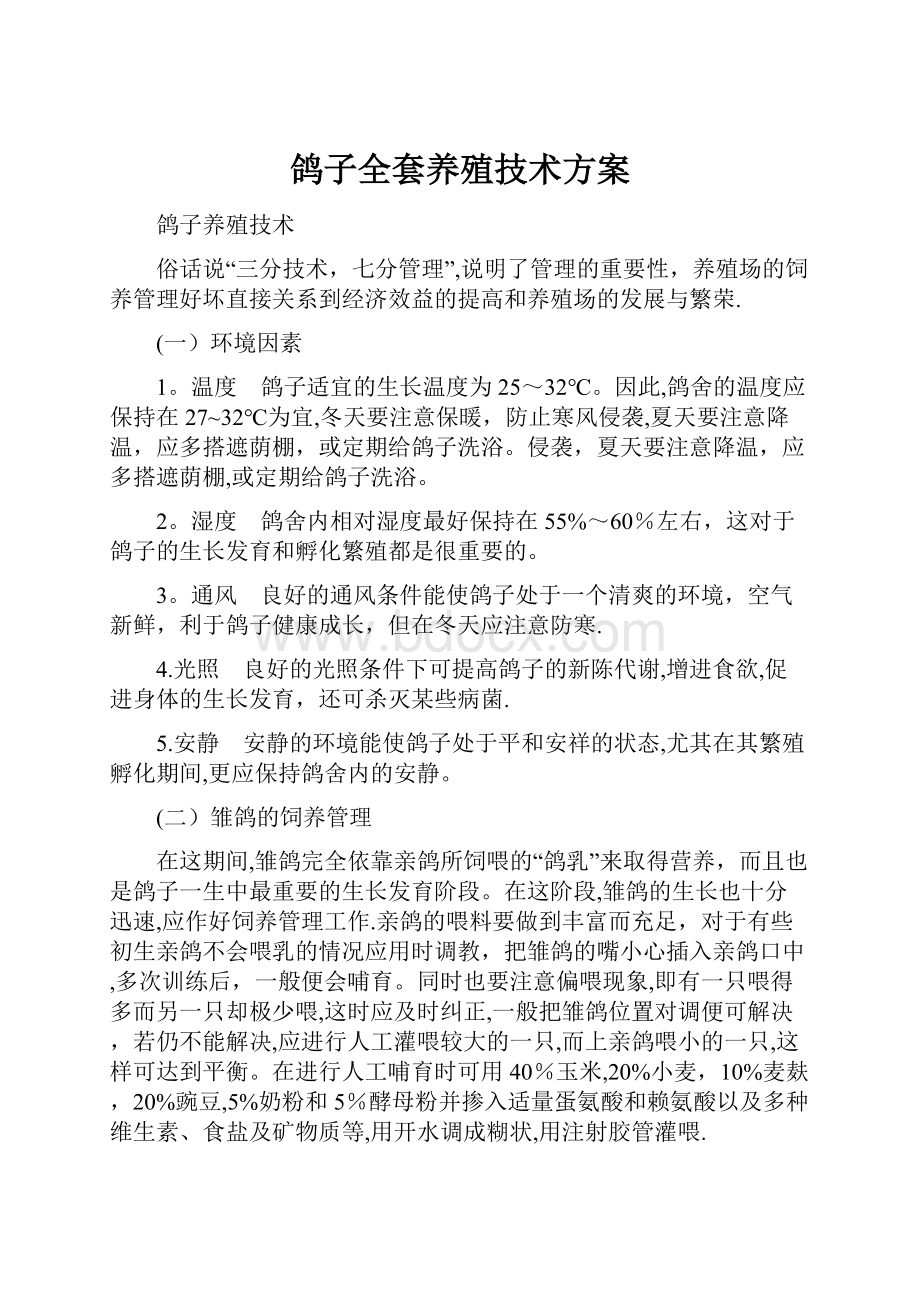 鸽子全套养殖技术方案.docx_第1页