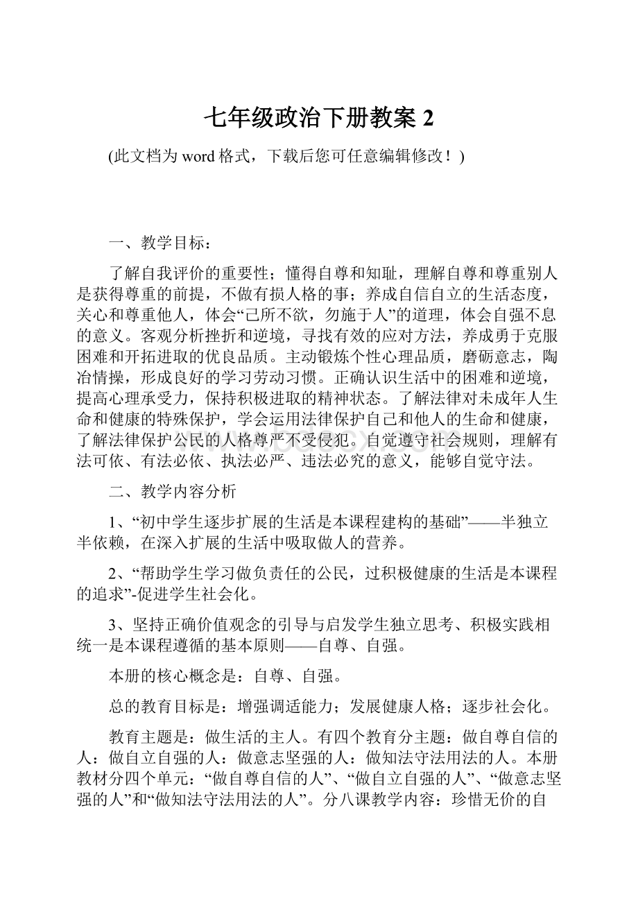 七年级政治下册教案2.docx