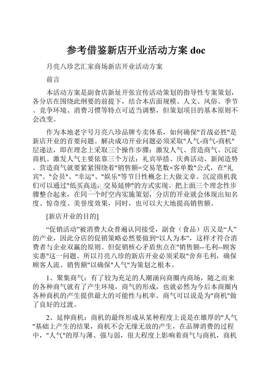 参考借鉴新店开业活动方案doc.docx