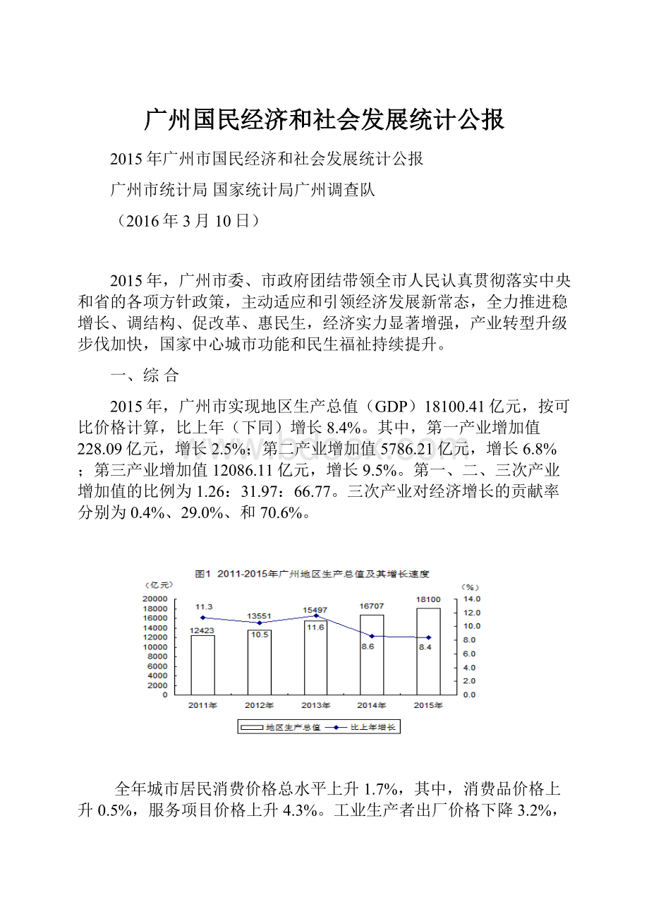 广州国民经济和社会发展统计公报.docx