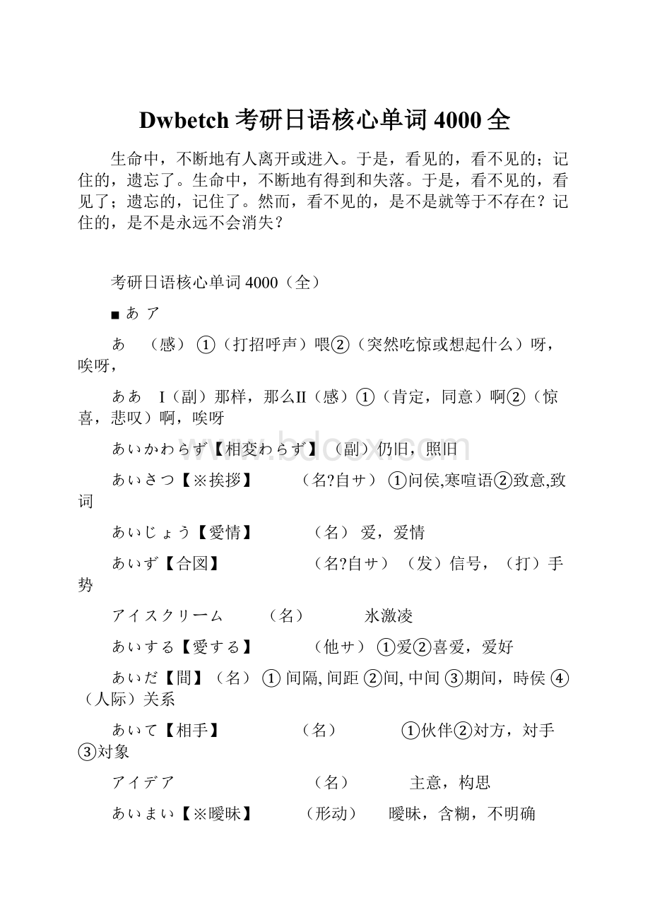 Dwbetch考研日语核心单词4000全.docx_第1页